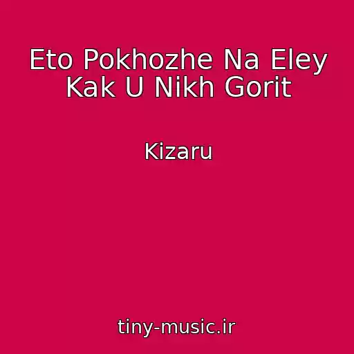 کاور آهنگ Eto Pokhozhe Na Eley Kak U Nikh Gorit از Kizaru