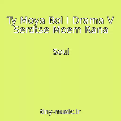 کاور آهنگ Ty Moya Bol I Drama V Serdtse Moem Rana از Soul