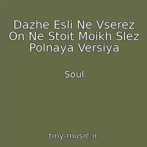 کاور آهنگ Dazhe Esli Ne Vserez On Ne Stoit Moikh Slez Polnaya Versiya از Soul