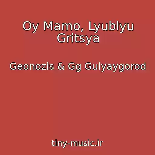 کاور آهنگ Oy Mamo, Lyublyu Gritsya از Geonozis & Gg Gulyaygorod