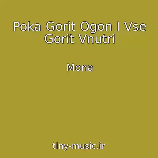 کاور آهنگ Poka Gorit Ogon I Vse Gorit Vnutri از Mona