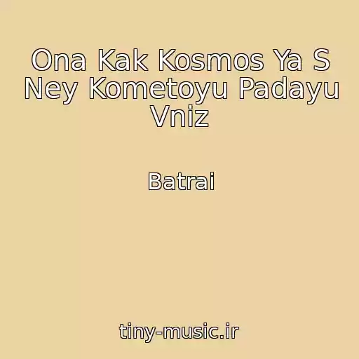 کاور آهنگ Ona Kak Kosmos Ya S Ney Kometoyu Padayu Vniz از Batrai