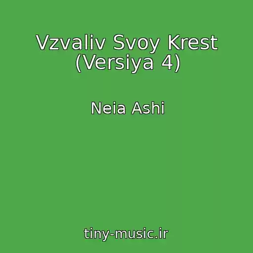 کاور آهنگ Vzvaliv Svoy Krest (Versiya 4) از Neia Ashi