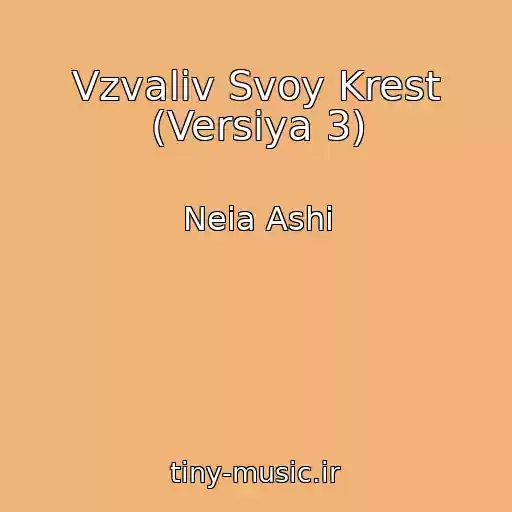 کاور آهنگ Vzvaliv Svoy Krest (Versiya 3) از Neia Ashi