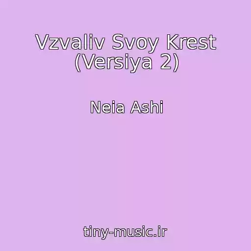 کاور آهنگ Vzvaliv Svoy Krest (Versiya 2) از Neia Ashi