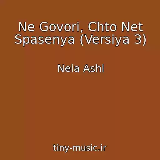 کاور آهنگ Ne Govori, Chto Net Spasenya (Versiya 3) از Neia Ashi