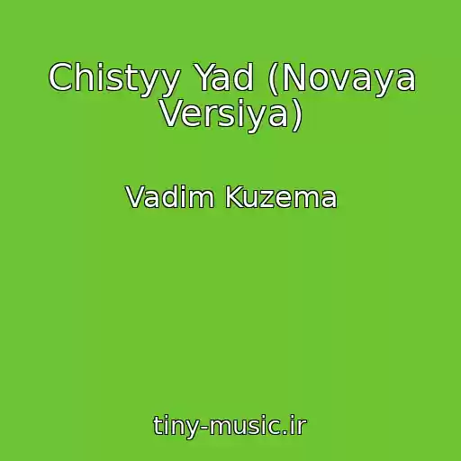 کاور آهنگ Chistyy Yad (Novaya Versiya) از Vadim Kuzema