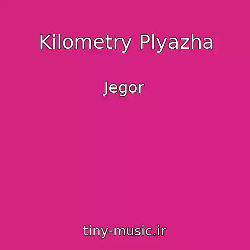 کاور آهنگ Kilometry Plyazha از Jegor