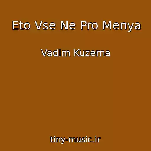 کاور آهنگ Eto Vse Ne Pro Menya از Vadim Kuzema