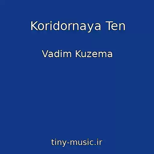 کاور آهنگ Koridornaya Ten از Vadim Kuzema