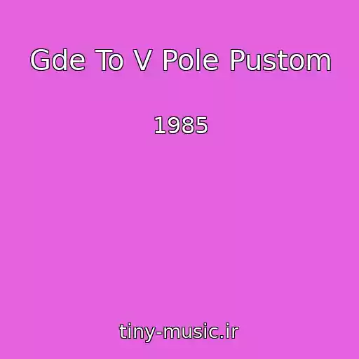 کاور آهنگ Gde To V Pole Pustom از 1985