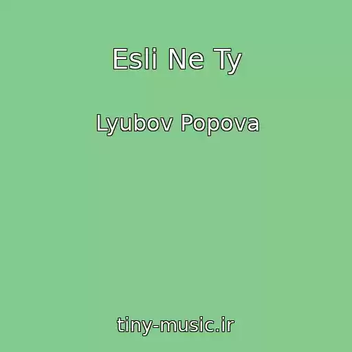 کاور آهنگ Esli Ne Ty از Lyubov Popova