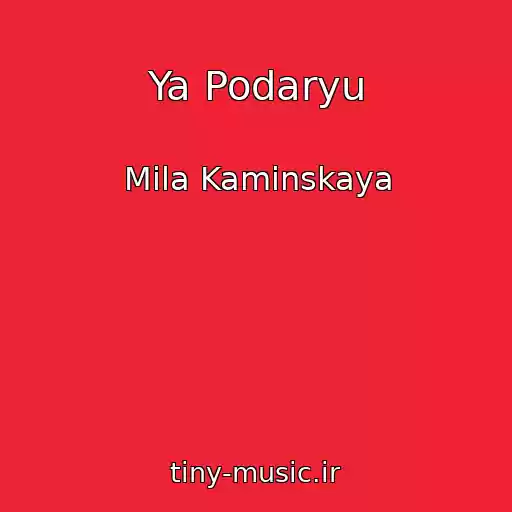 کاور آهنگ Ya Podaryu از Mila Kaminskaya