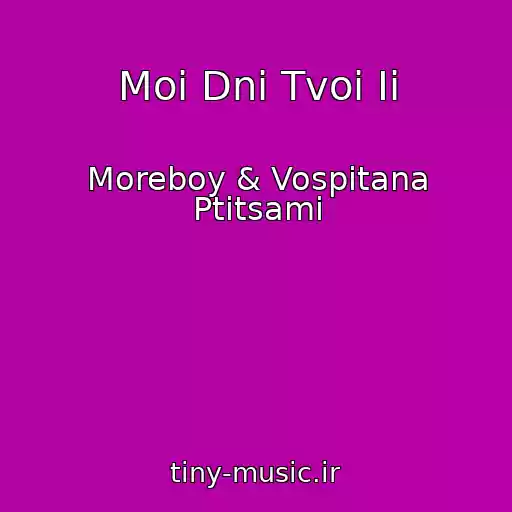 کاور آهنگ Moi Dni Tvoi Ii از Moreboy & Vospitana Ptitsami