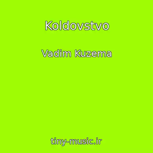 کاور آهنگ Koldovstvo از Vadim Kuzema