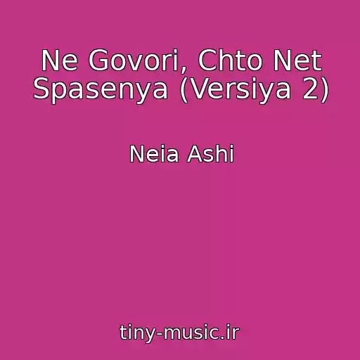 کاور آهنگ Ne Govori, Chto Net Spasenya (Versiya 2) از Neia Ashi