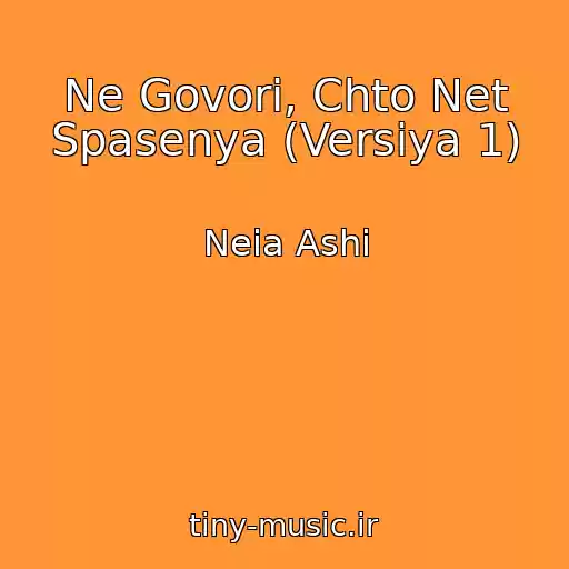 کاور آهنگ Ne Govori, Chto Net Spasenya (Versiya 1) از Neia Ashi