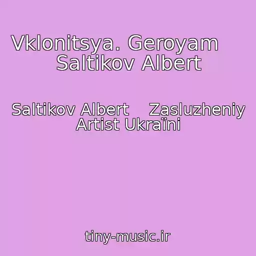 کاور آهنگ Vklonіtsya. Geroyam         Saltikov Albert از Saltikov Albert    Zasluzheniy Artist Ukraїni