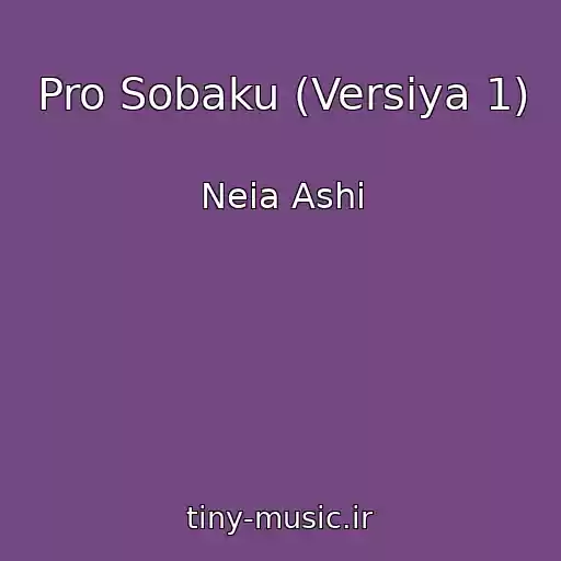 کاور آهنگ Pro Sobaku (Versiya 1) از Neia Ashi