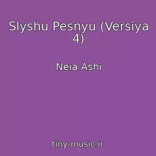 کاور آهنگ Slyshu Pesnyu (Versiya 4) از Neia Ashi