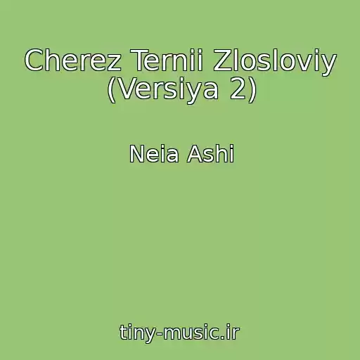 کاور آهنگ Cherez Ternii Zlosloviy (Versiya 2) از Neia Ashi