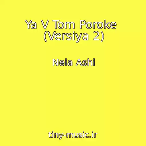 کاور آهنگ Ya V Tom Poroke  (Versiya 2) از Neia Ashi