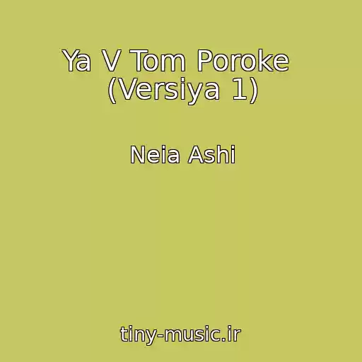 کاور آهنگ Ya V Tom Poroke  (Versiya 1) از Neia Ashi
