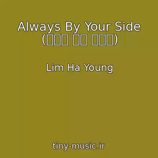 کاور آهنگ Always By Your Side (언제나 너의 곁에서) از Lim Ha Young