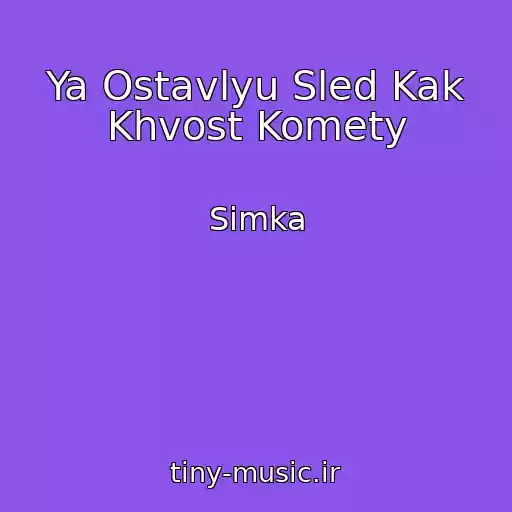 کاور آهنگ Ya Ostavlyu Sled Kak Khvost Komety از Simka