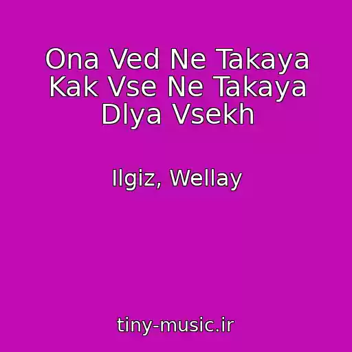 کاور آهنگ Ona Ved Ne Takaya Kak Vse Ne Takaya Dlya Vsekh از Ilgiz, Wellay