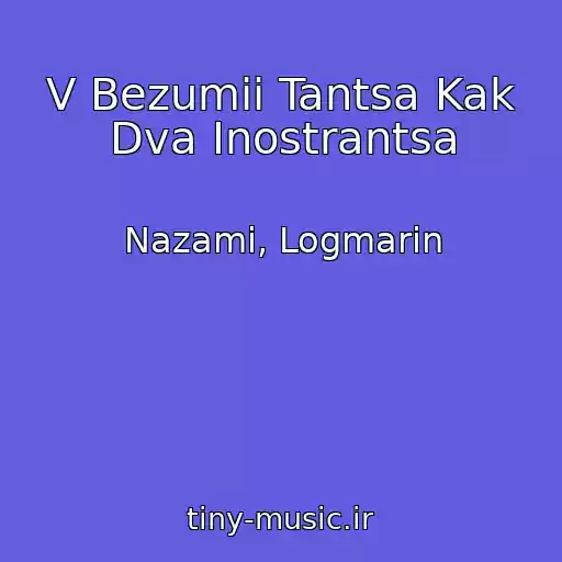 کاور آهنگ V Bezumii Tantsa Kak Dva Inostrantsa از Nazami, Logmarin