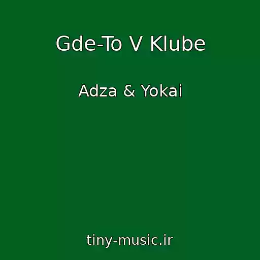 کاور آهنگ Gde-To V Klube از Adza & Yokai