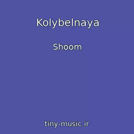 کاور آهنگ Kolybelnaya از Shoom