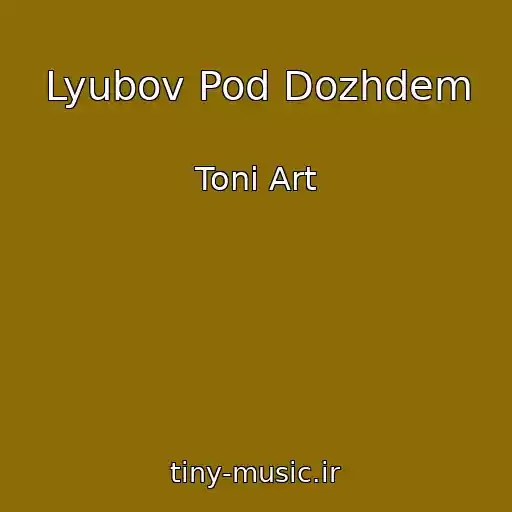 کاور آهنگ Lyubov Pod Dozhdem از Toni Art