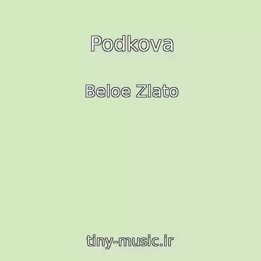 کاور آهنگ Podkova از Beloe Zlato