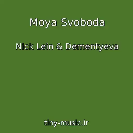 کاور آهنگ Moya Svoboda از Nick Lein & Dementyeva