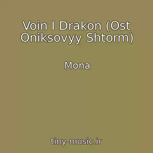 کاور آهنگ Voin I Drakon (Ost Oniksovyy Shtorm) از Mona