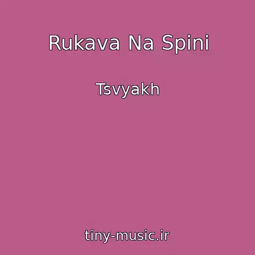 کاور آهنگ Rukava Na Spinі از Tsvyakh