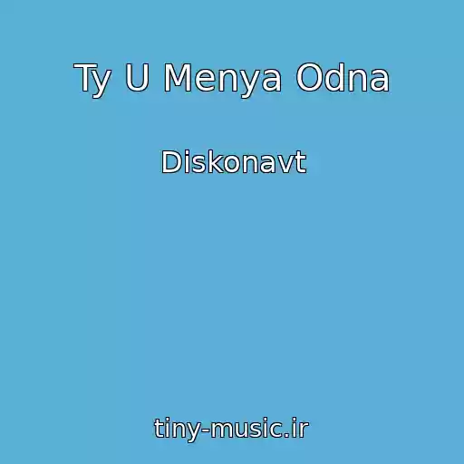 کاور آهنگ Ty U Menya Odna از Diskonavt