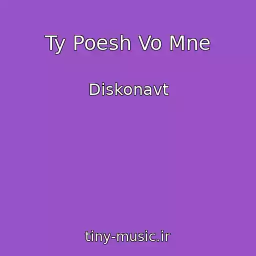 کاور آهنگ Ty Poesh Vo Mne از Diskonavt