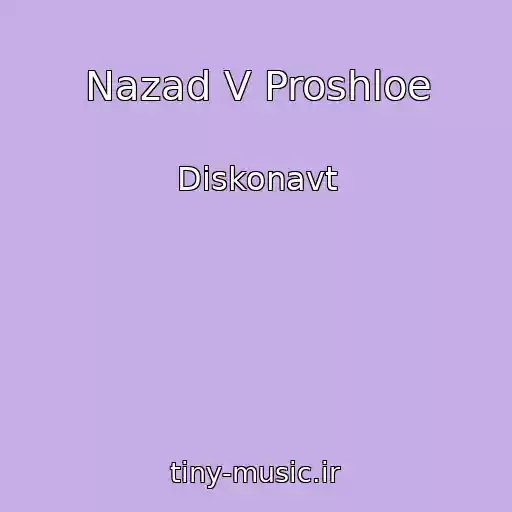 کاور آهنگ Nazad V Proshloe از Diskonavt