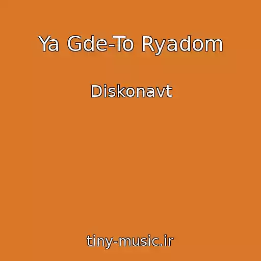 کاور آهنگ Ya Gde-To Ryadom از Diskonavt
