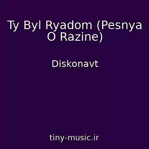 کاور آهنگ Ty Byl Ryadom (Pesnya O Razine) از Diskonavt