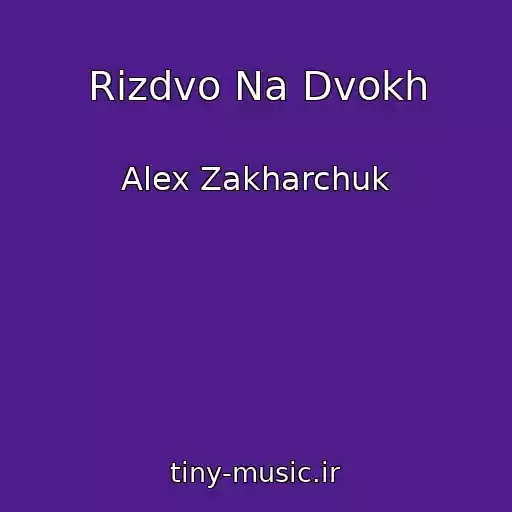 کاور آهنگ Rіzdvo Na Dvokh از Alex Zakharchuk