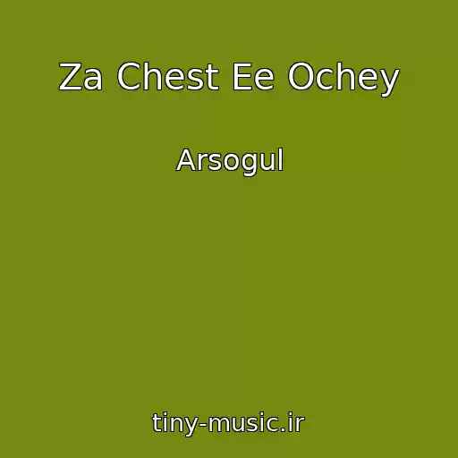 کاور آهنگ Za Chest Ee Ochey از Arsogul