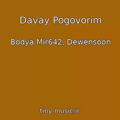 کاور آهنگ Davay Pogovorim از Bodya Mir642, Dewensoon
