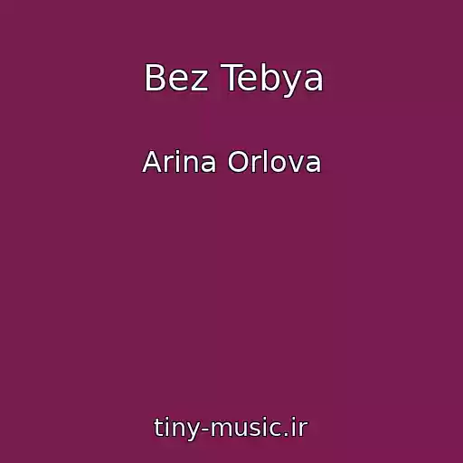 کاور آهنگ Bez Tebya از Arina Orlova