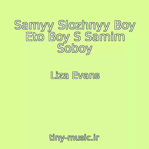 کاور آهنگ Samyy Slozhnyy Boy Eto Boy S Samim Soboy از Liza Evans