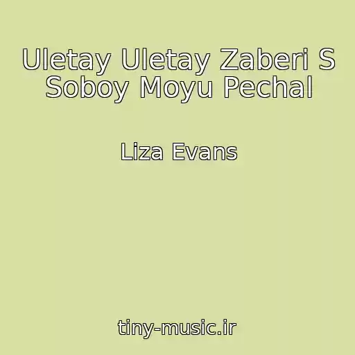 کاور آهنگ Uletay Uletay Zaberi S Soboy Moyu Pechal از Liza Evans