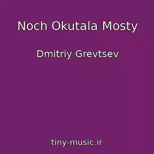 کاور آهنگ Noch Okutala Mosty از Dmitriy Grevtsev